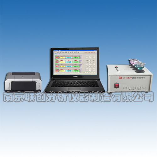 LC-8C型電腦多元素分析儀